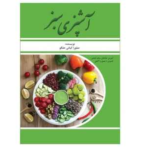 کتاب آشپزی سبز - صفورا کیانی کتاب آشپزی سبز - صفورا کیانی