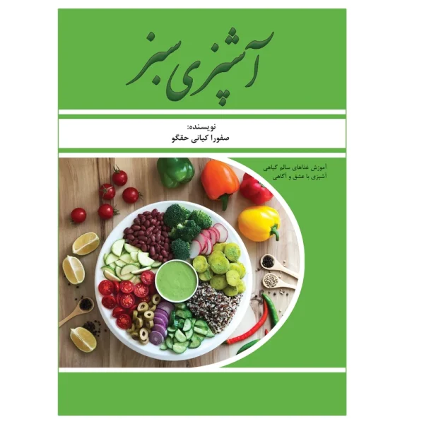 کتاب آشپزی سبز - صفورا کیانی کتاب آشپزی سبز - صفورا کیانی